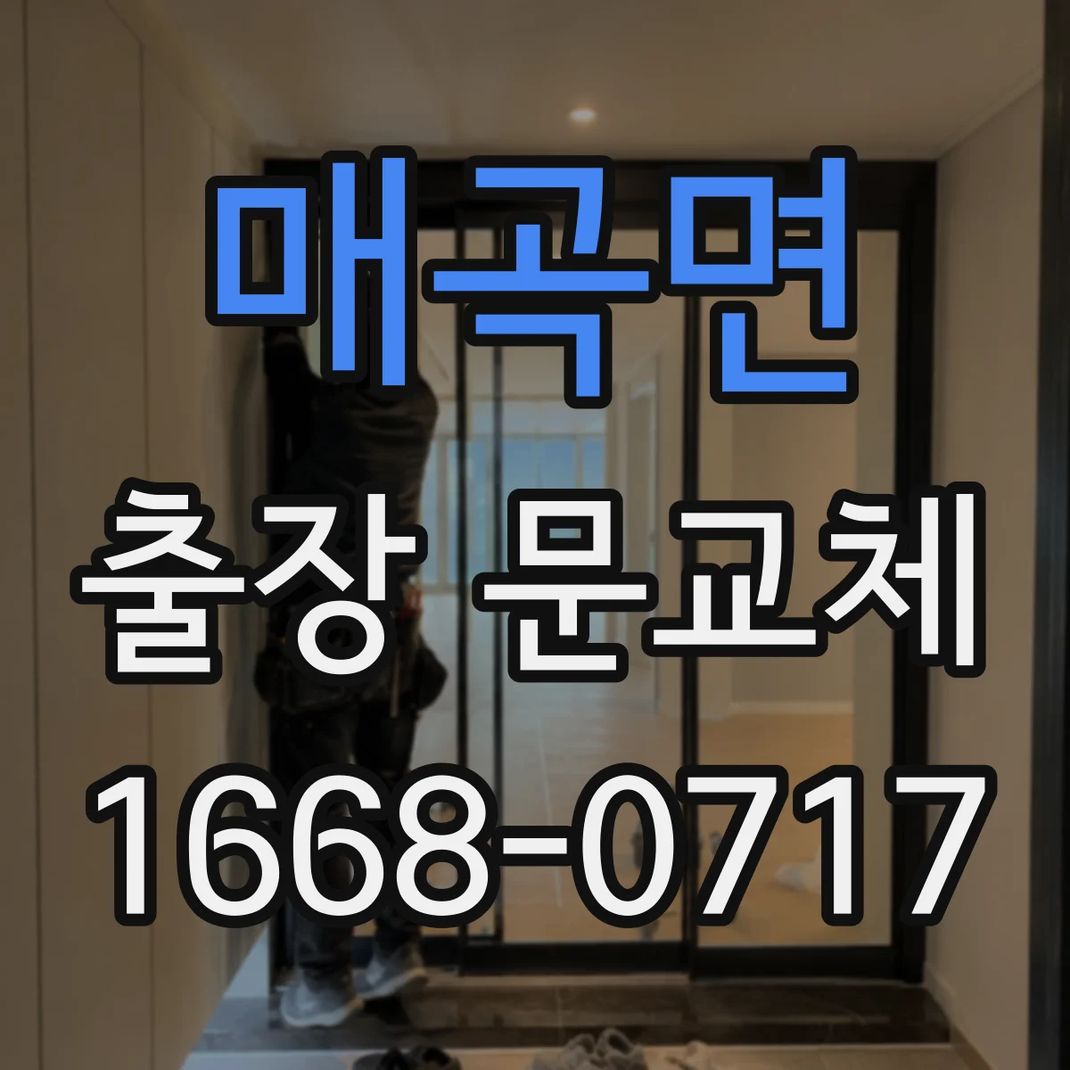 매곡면 출장 문교체