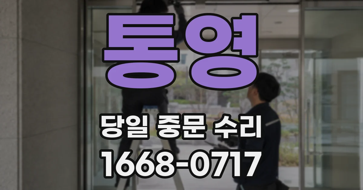 통영 당일 중문 수리