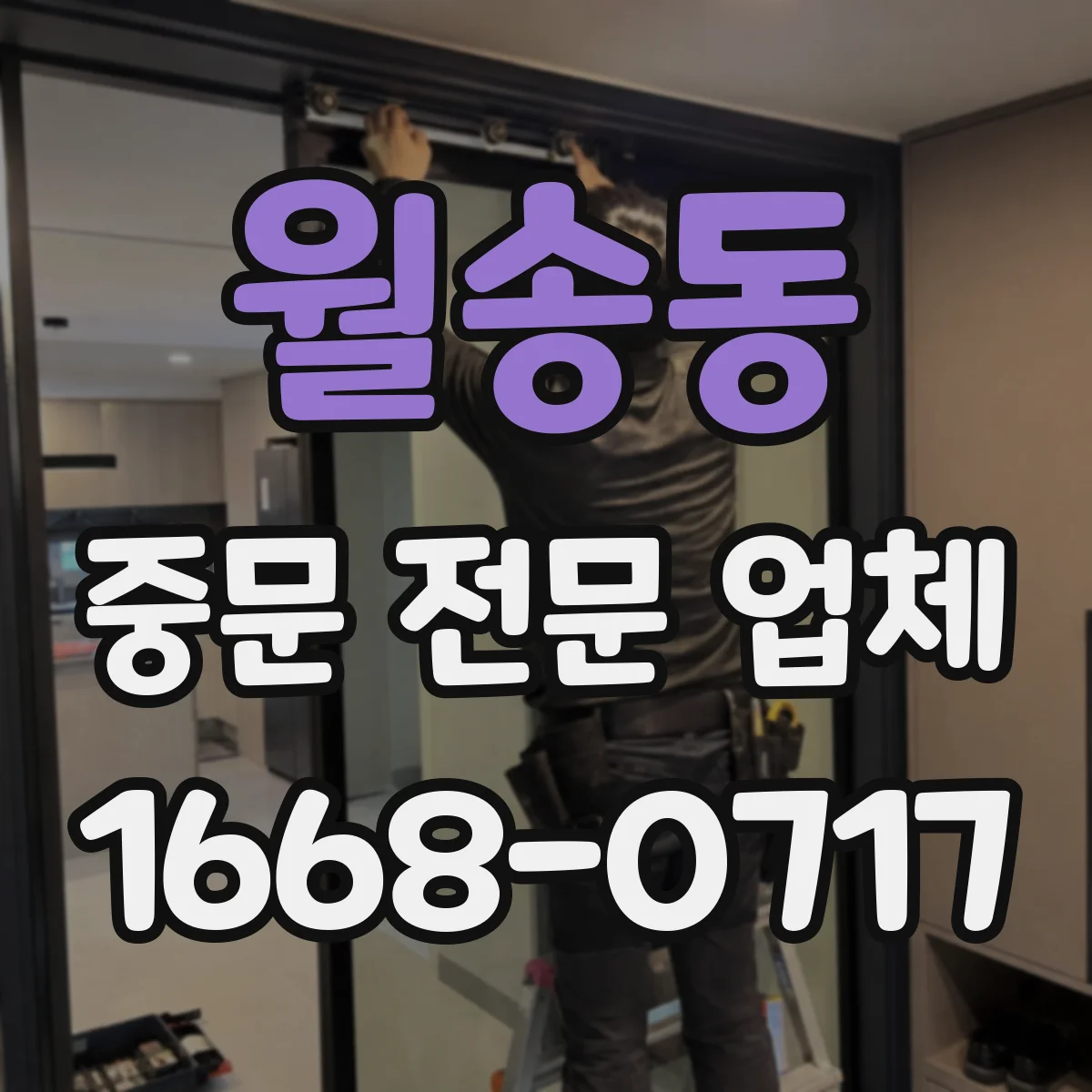 월송동 중문 전문 업체