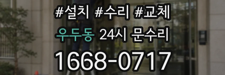 우두동 24시 문수리