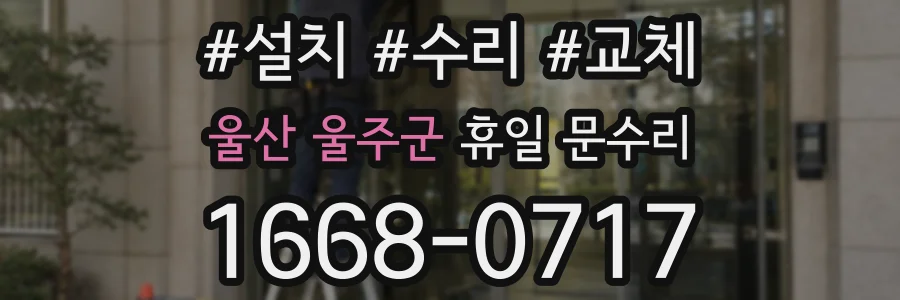 울산 울주군 휴일 문수리