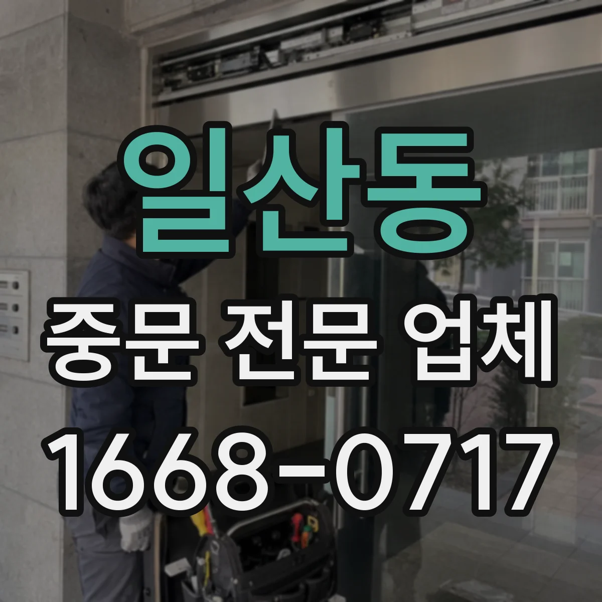 일산동 중문 전문 업체