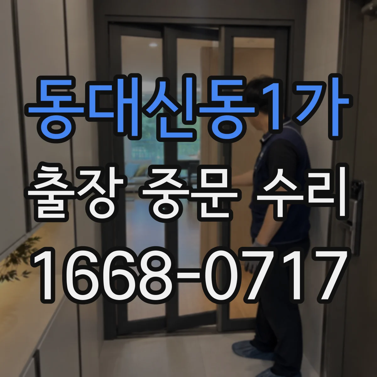 동대신동1가 출장 중문 수리