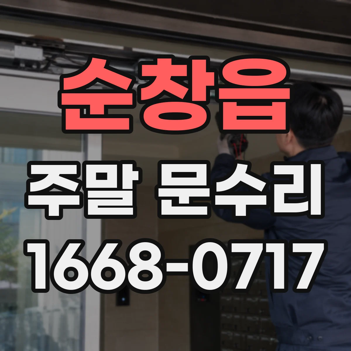 순창읍 주말 문수리