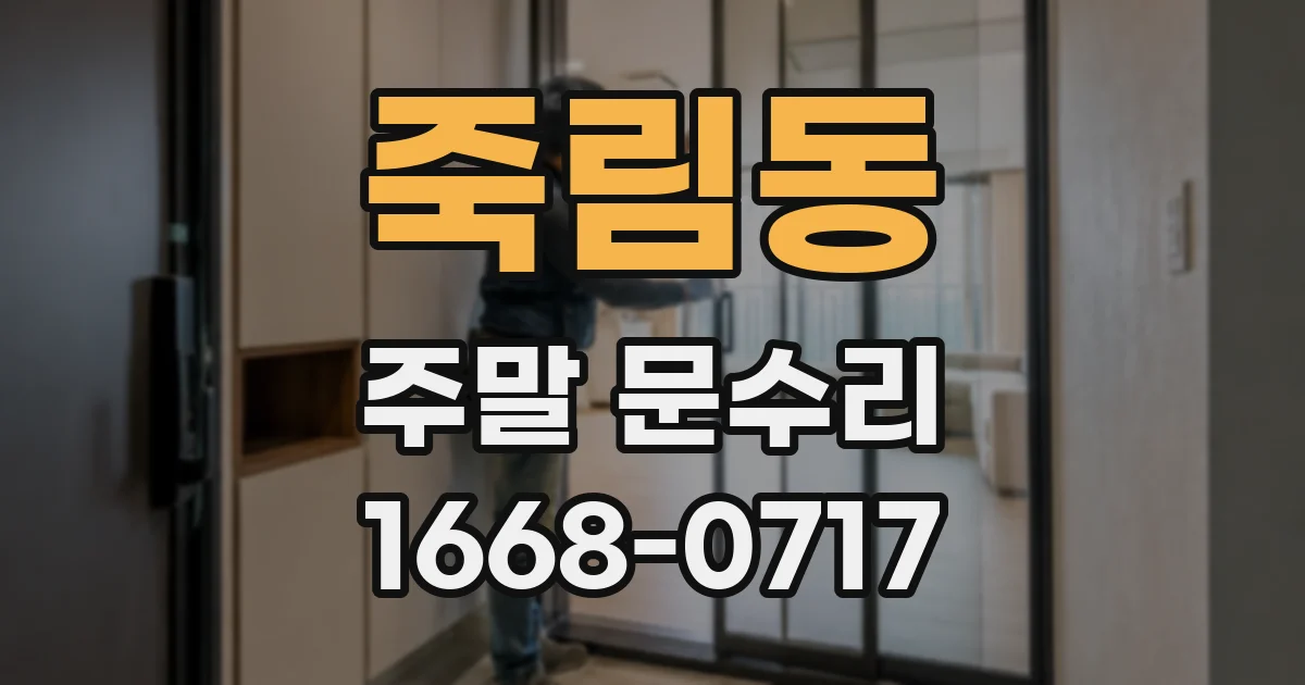 죽림동 주말 문수리