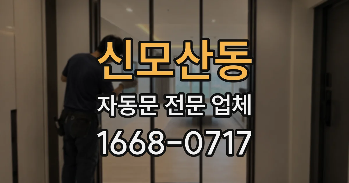 신모산동 자동문 전문 업체