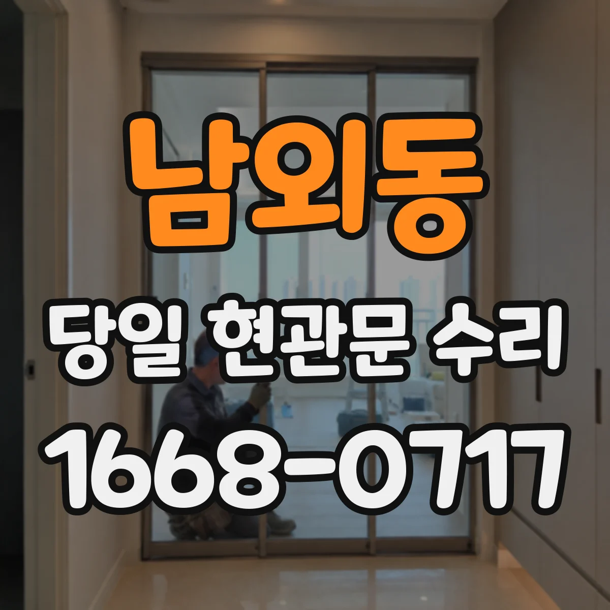 남외동 당일 현관문 수리