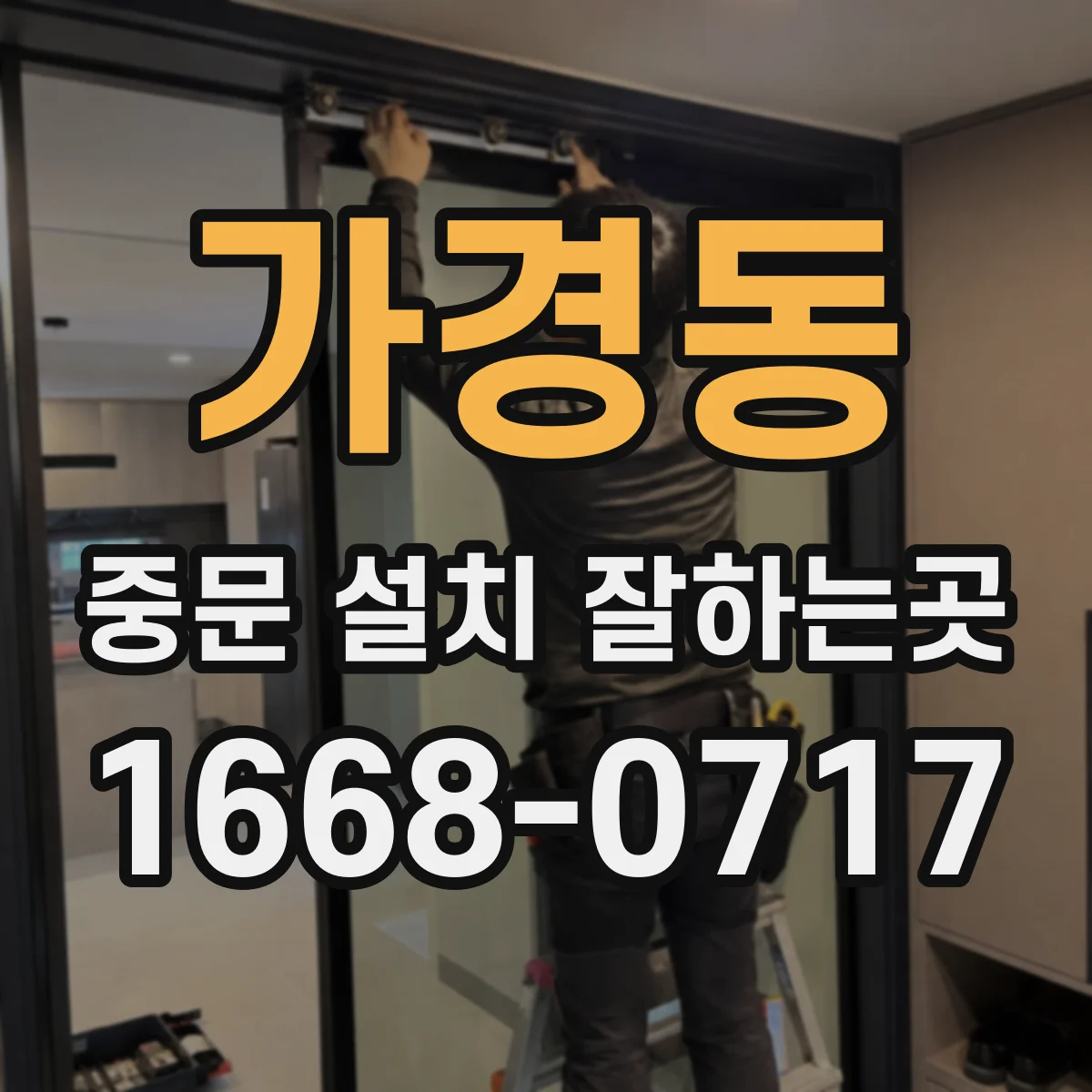 가경동 중문 설치 잘하는곳
