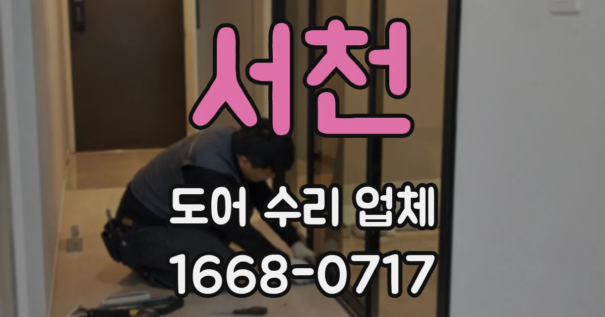 서천 도어 수리 업체