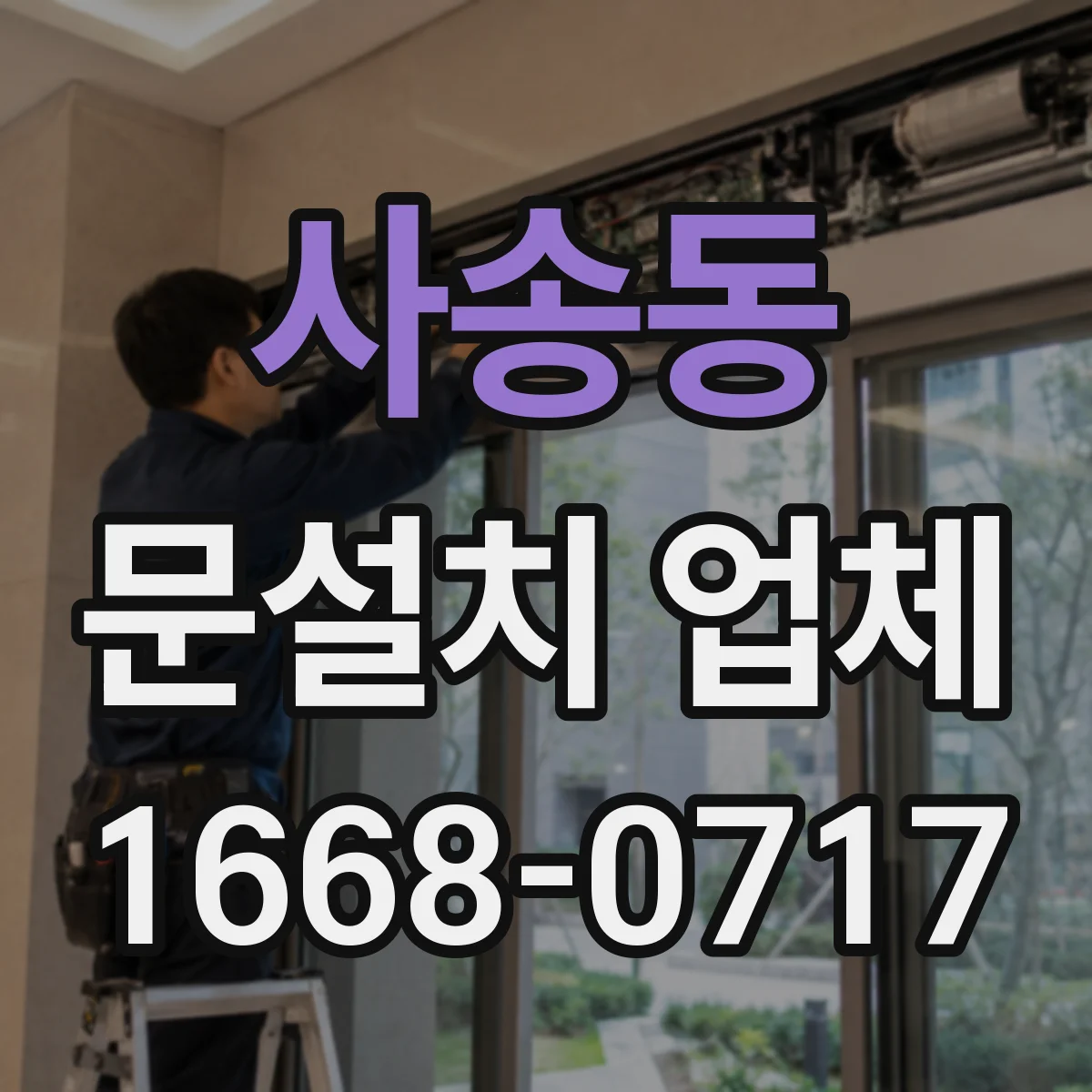 사송동 문설치 업체