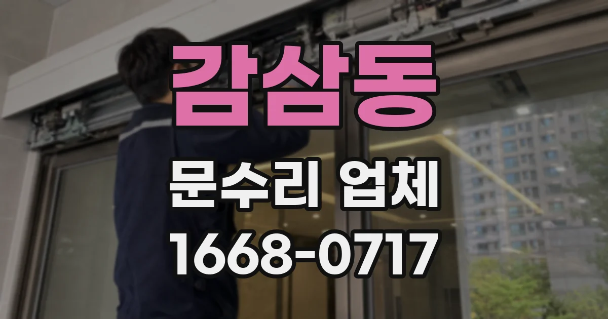 감삼동 문수리 업체
