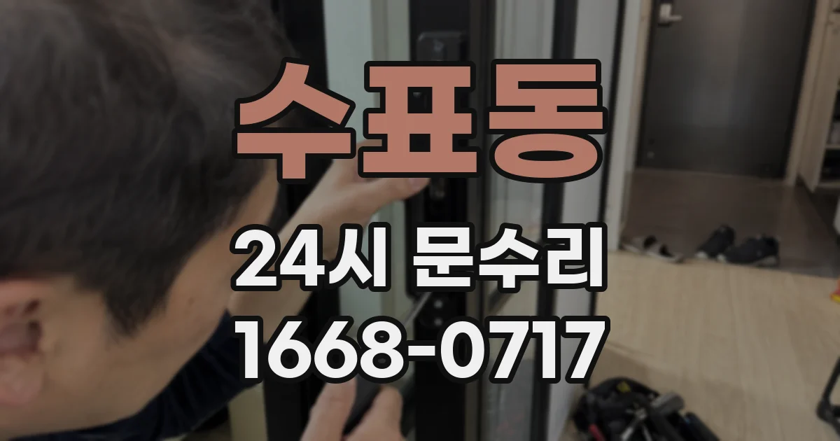 수표동 24시 문수리