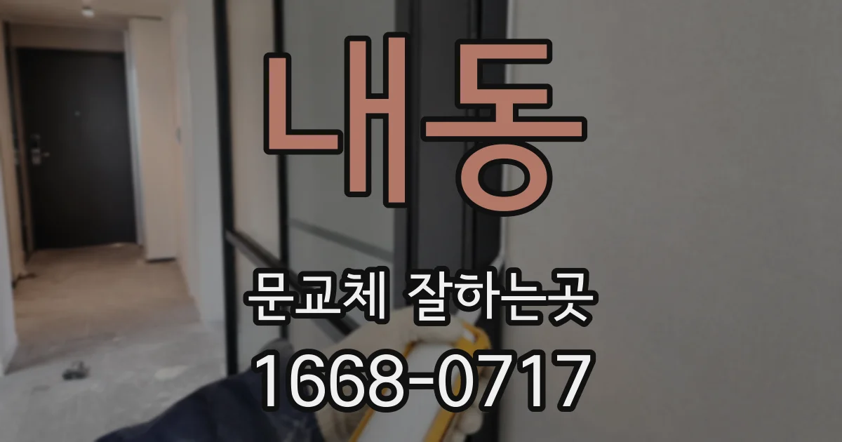 내동 문교체 잘하는곳