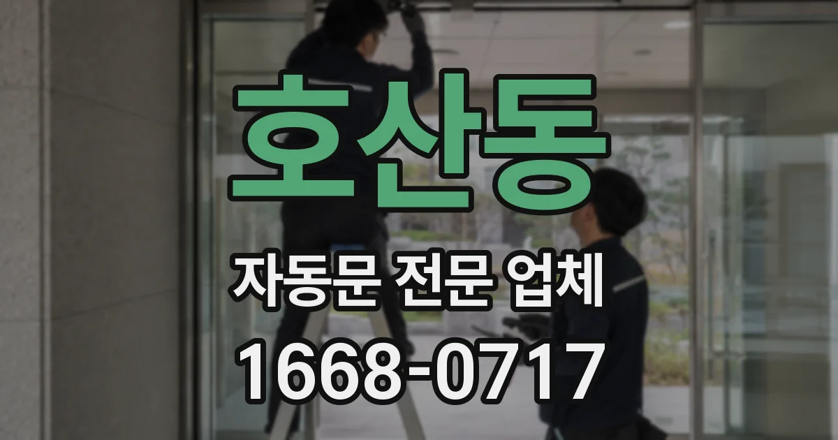 호산동 자동문 전문 업체