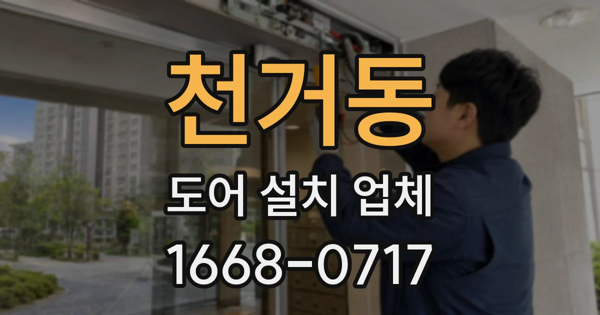 천거동 도어 설치 업체