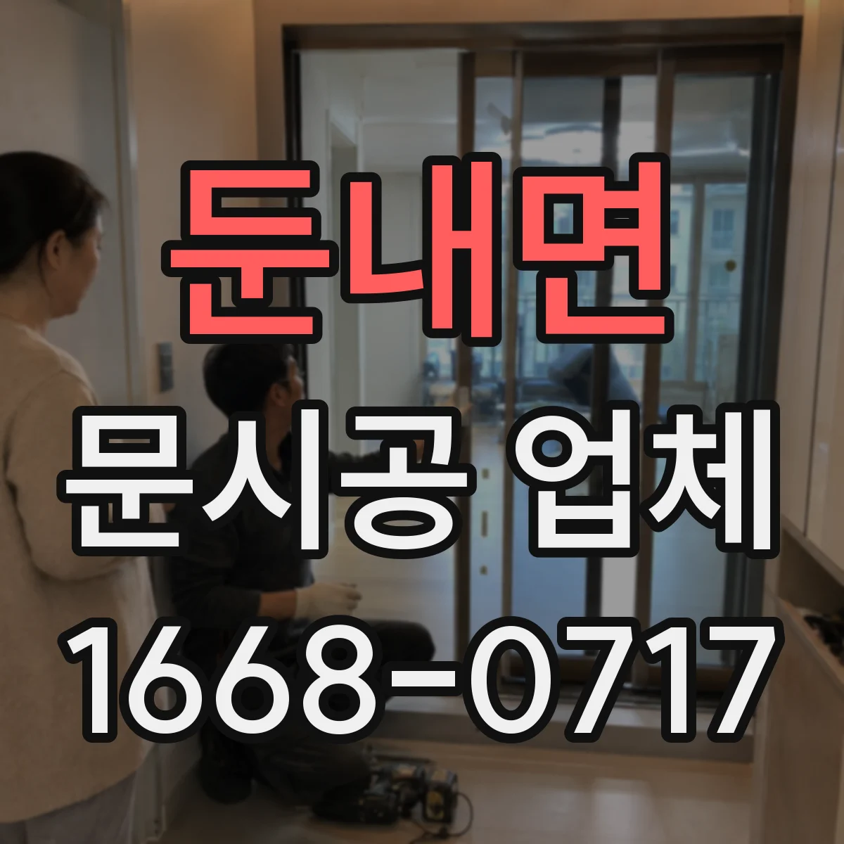 둔내면 문시공 업체