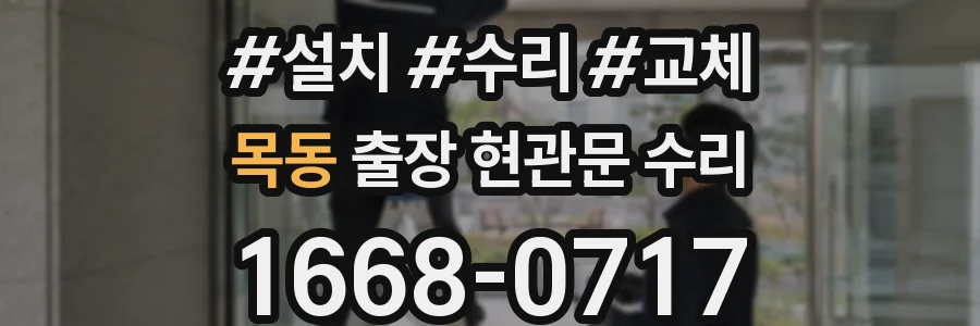 목동 출장 현관문 수리