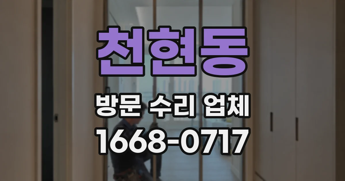 천현동 방문 수리 업체