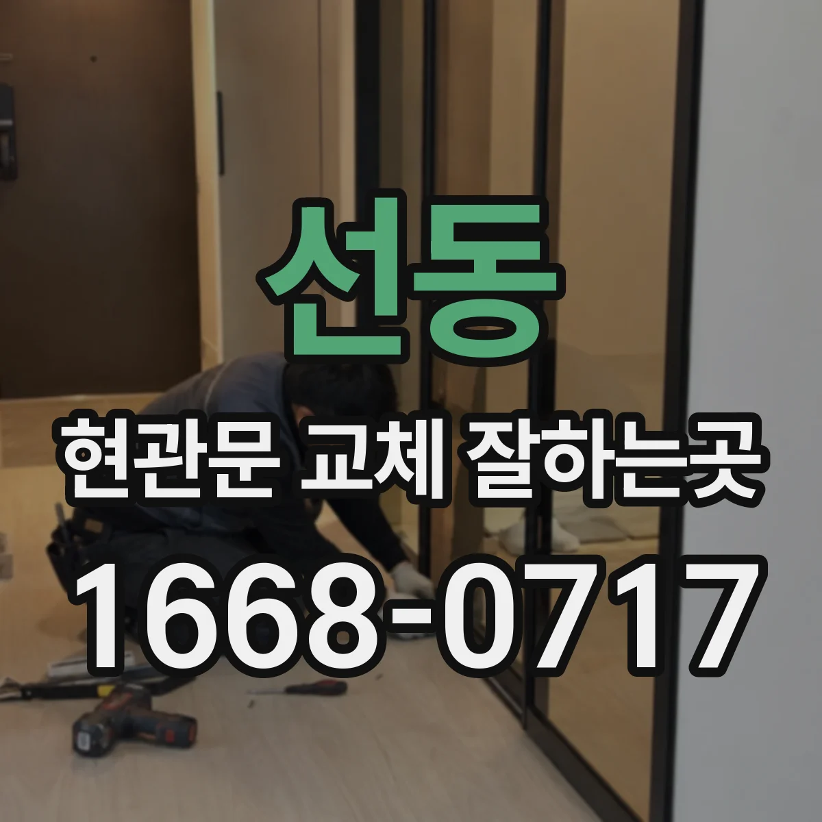 선동 현관문 교체 잘하는곳