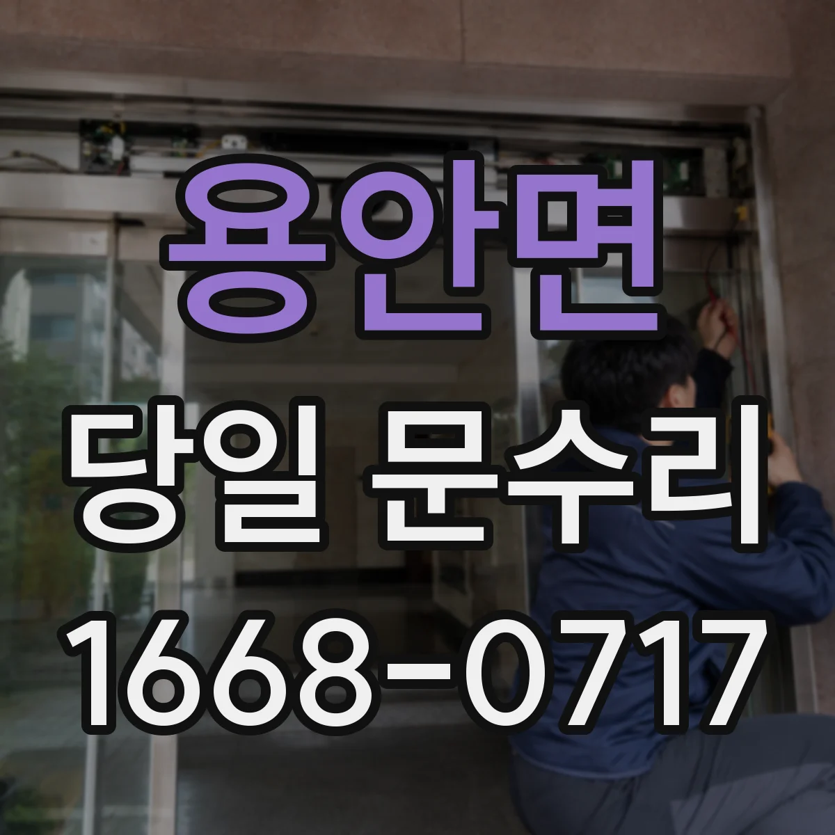 용안면 당일 문수리