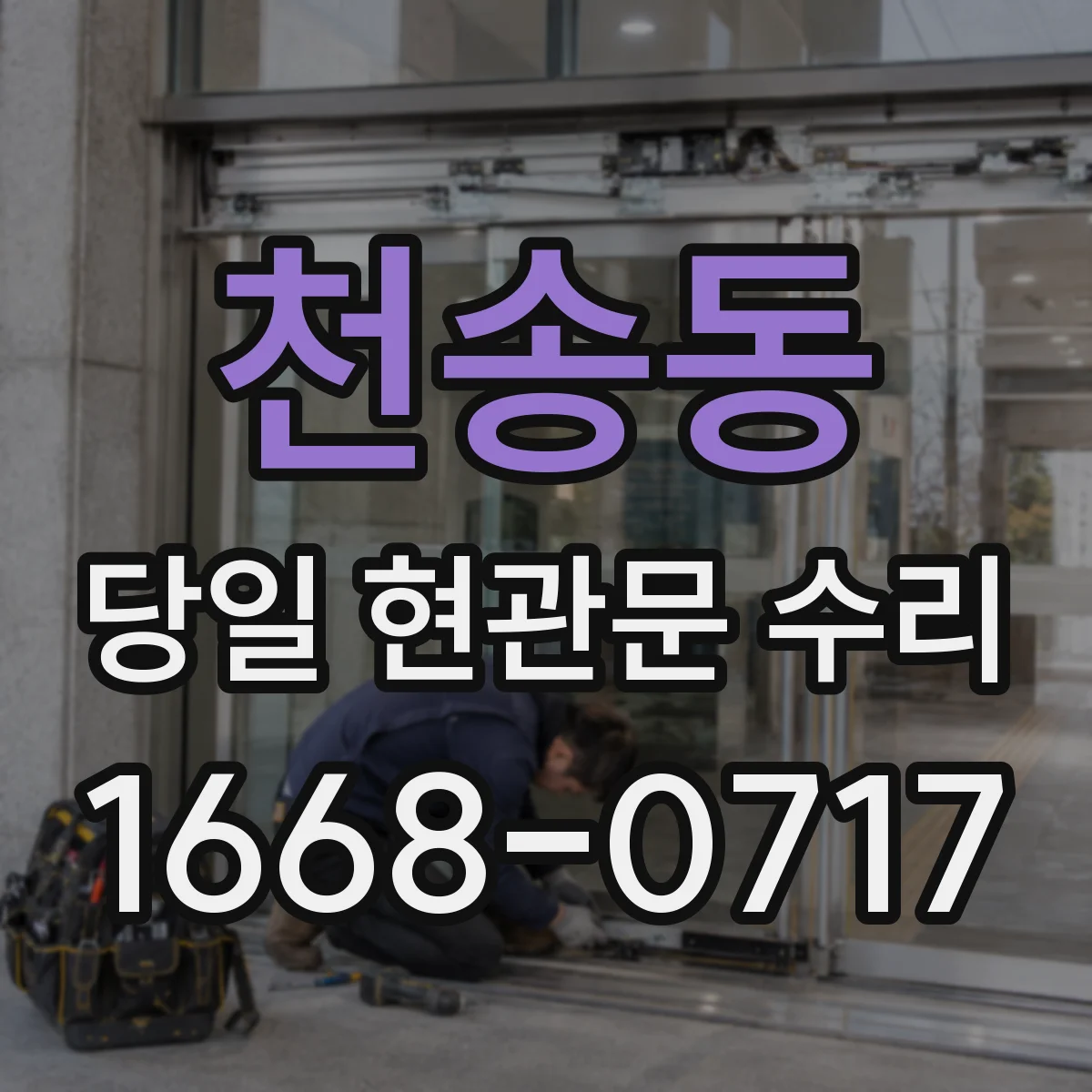 천송동 당일 현관문 수리