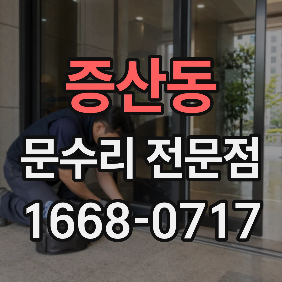 증산동 문수리 전문점