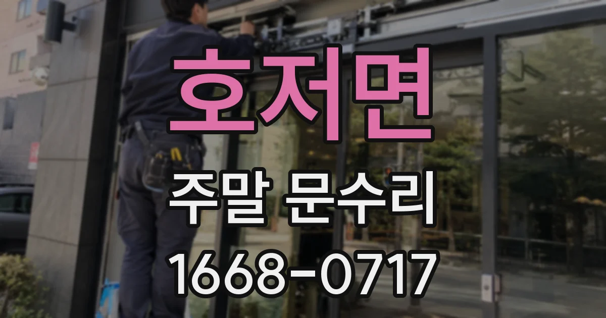 호저면 주말 문수리