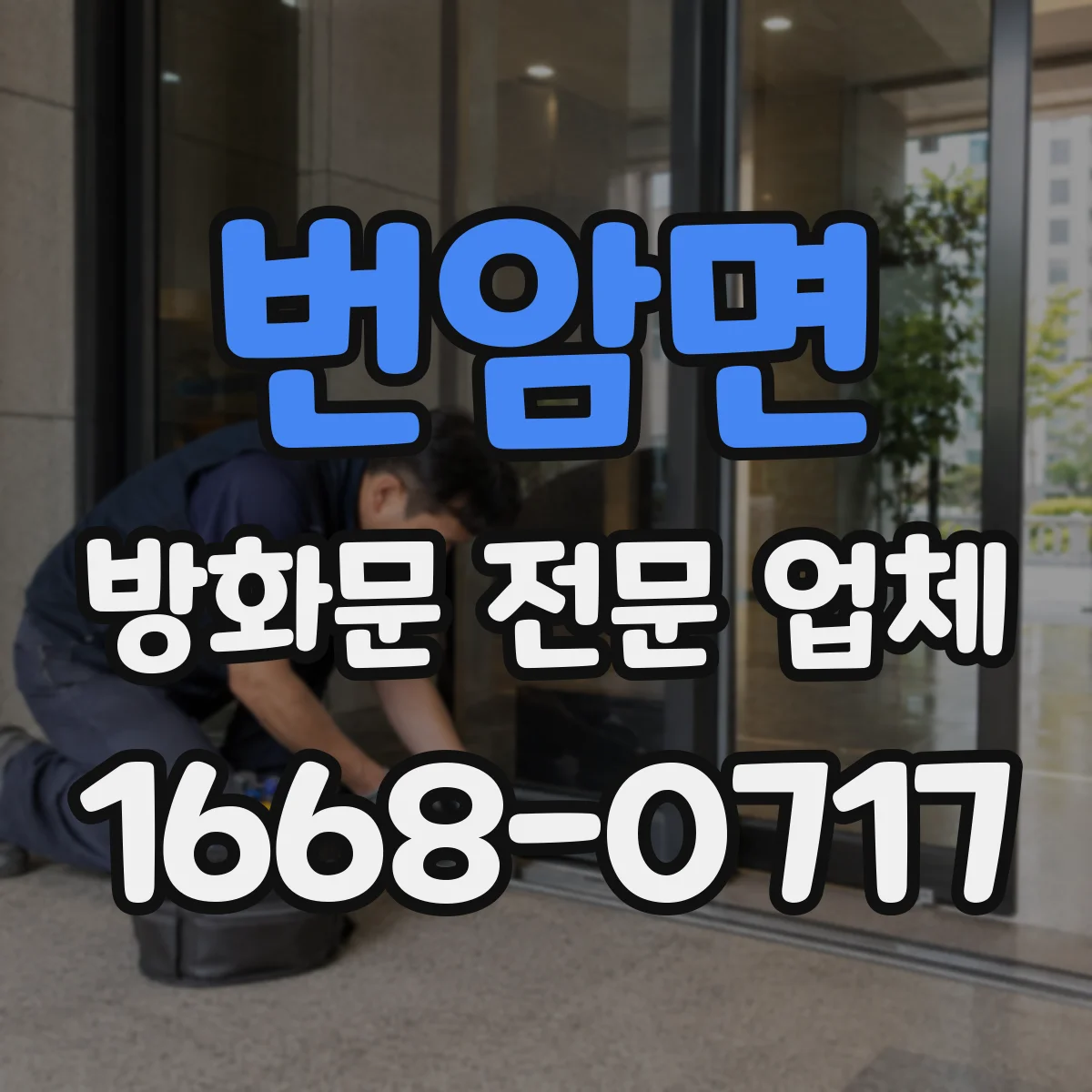 번암면 방화문 전문 업체