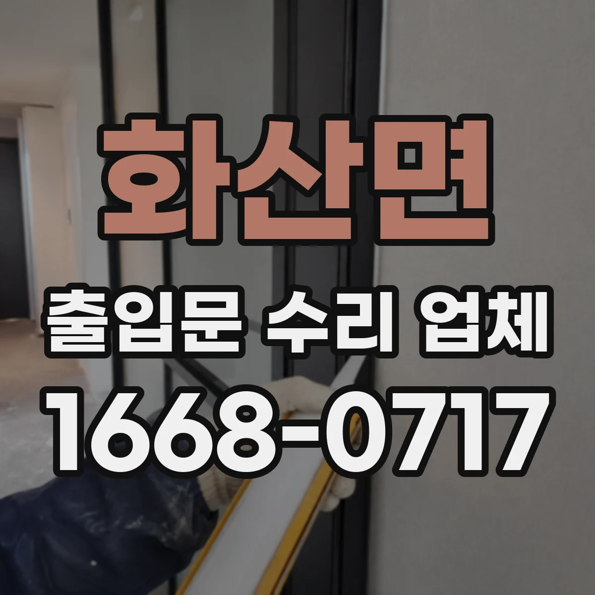 화산면 출입문 수리 업체
