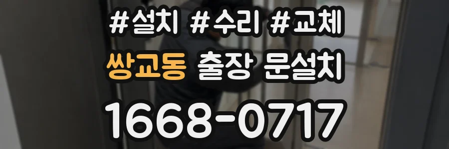 쌍교동 출장 문설치