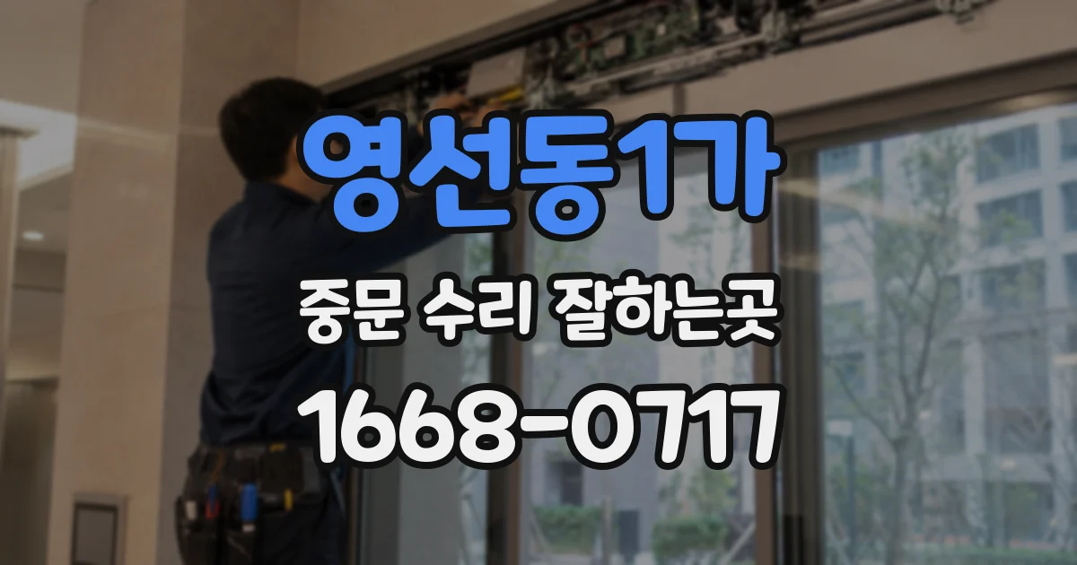영선동1가 중문 수리 잘하는곳