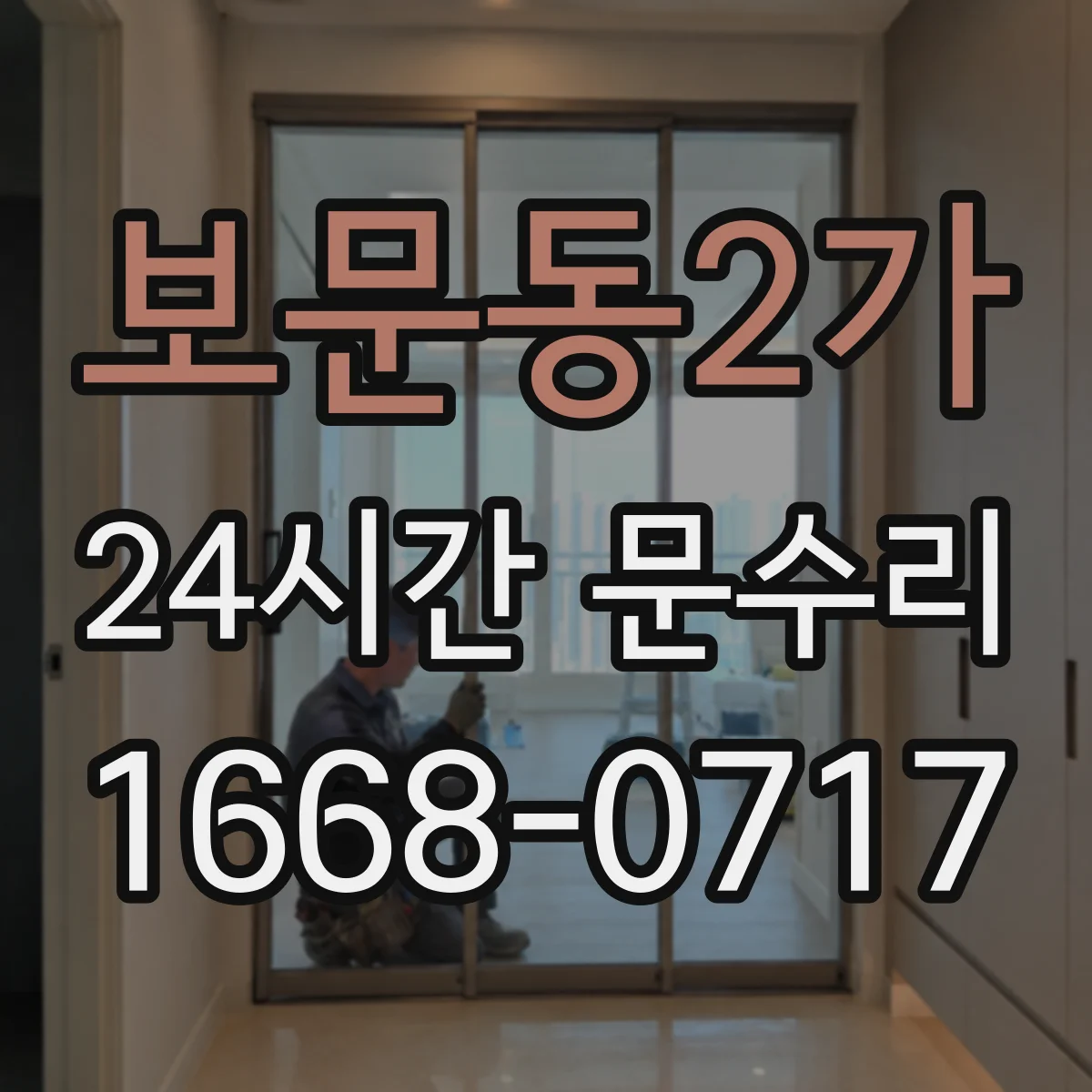 보문동2가 24시간 문수리