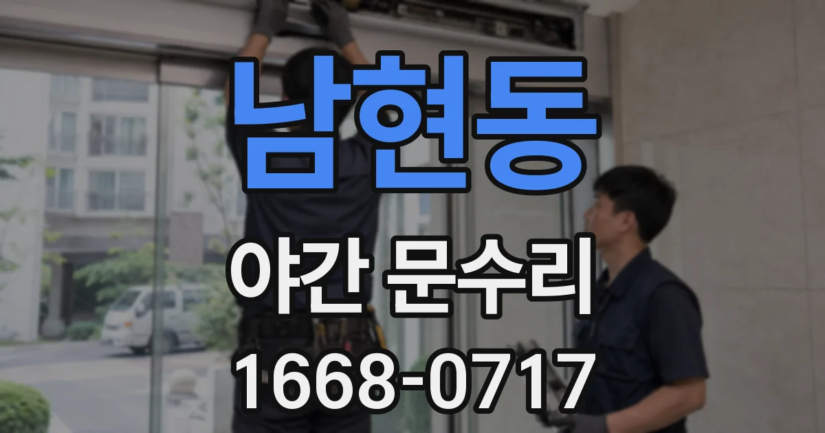 남현동 야간 문수리