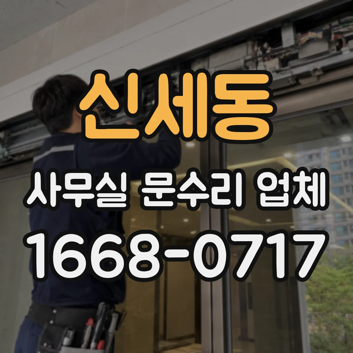 신세동 사무실 문수리 업체