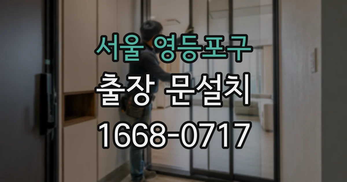 서울 영등포구 출장 문설치