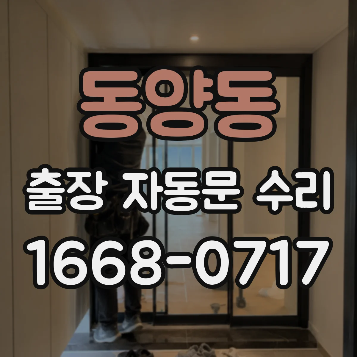 동양동 출장 자동문 수리