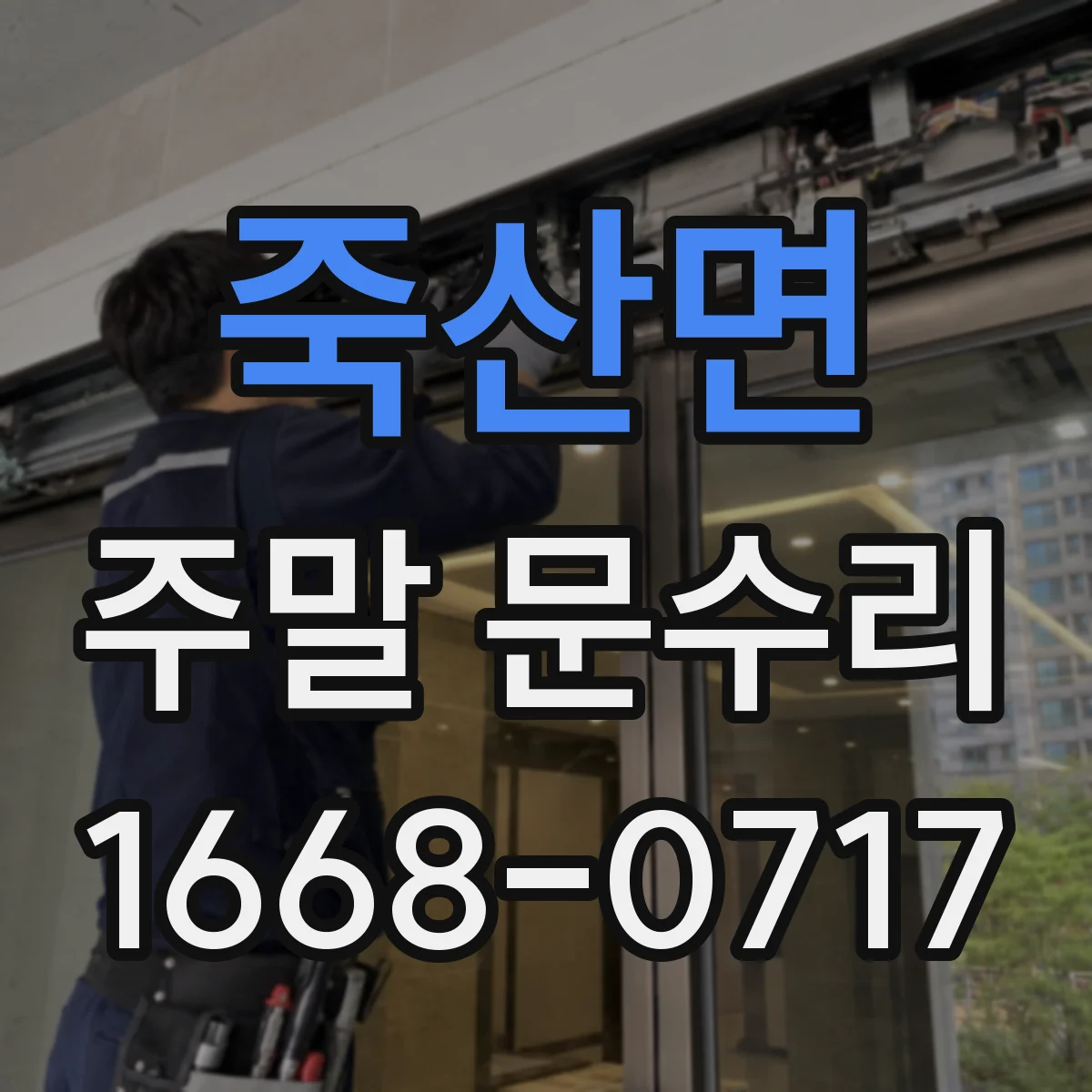 죽산면 주말 문수리
