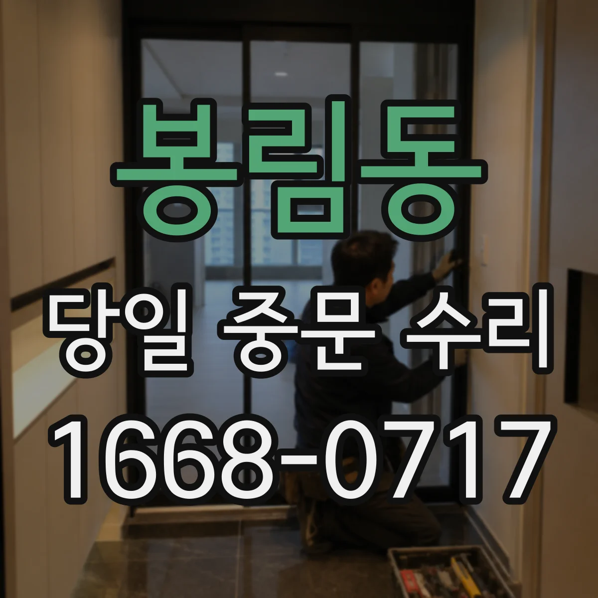 봉림동 당일 중문 수리