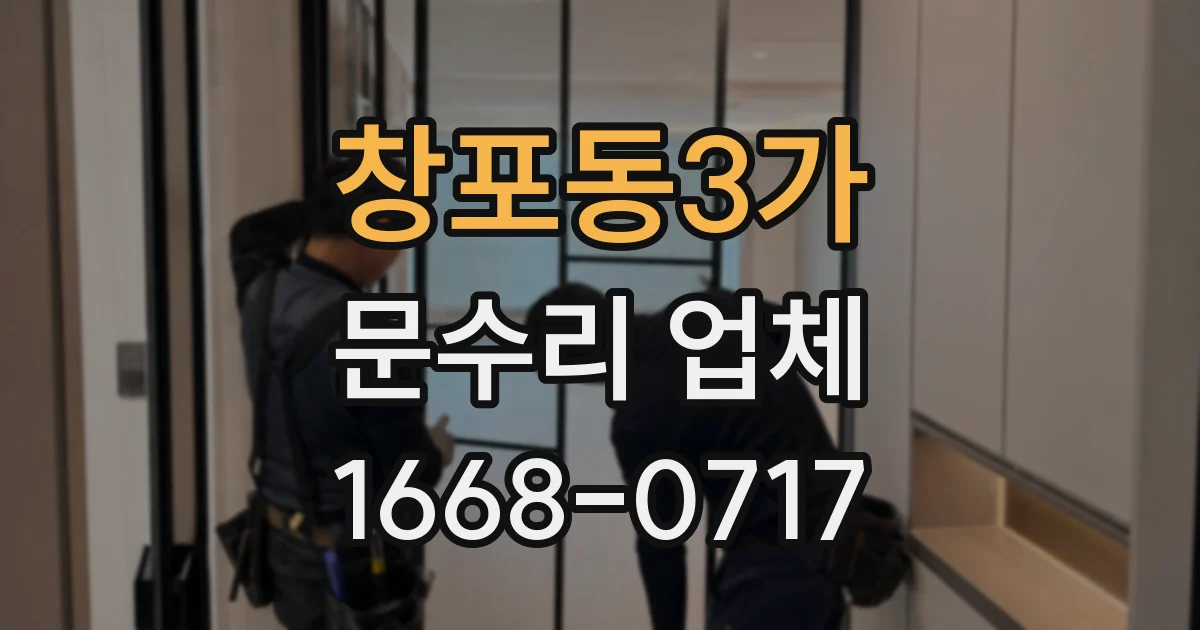 창포동3가 문수리 업체