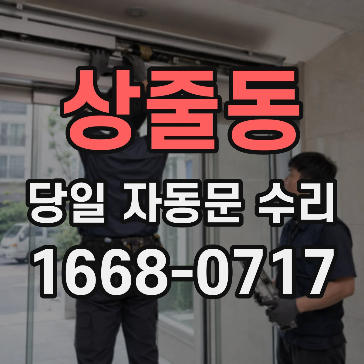 상줄동 당일 자동문 수리