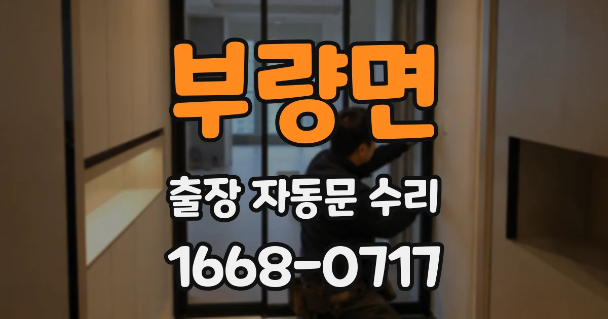 부량면 출장 자동문 수리