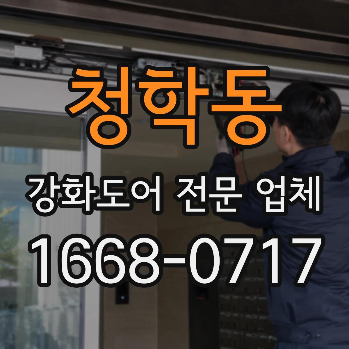 청학동 강화도어 전문 업체