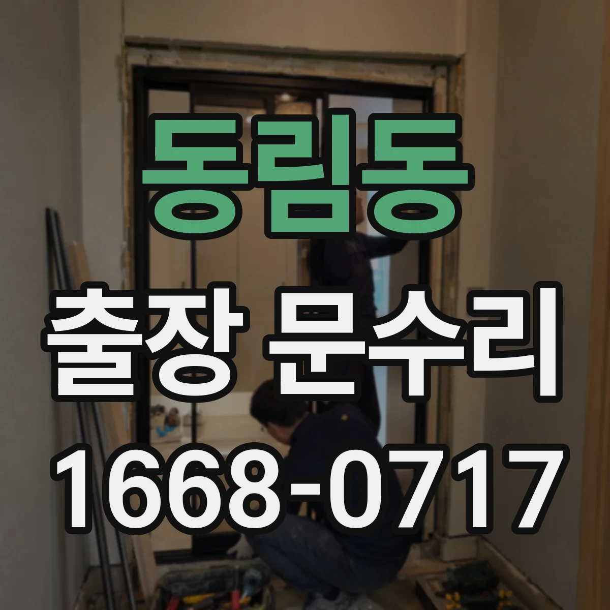 동림동 출장 문수리 키가 돌아가다 멈추는 문제 당일 해결