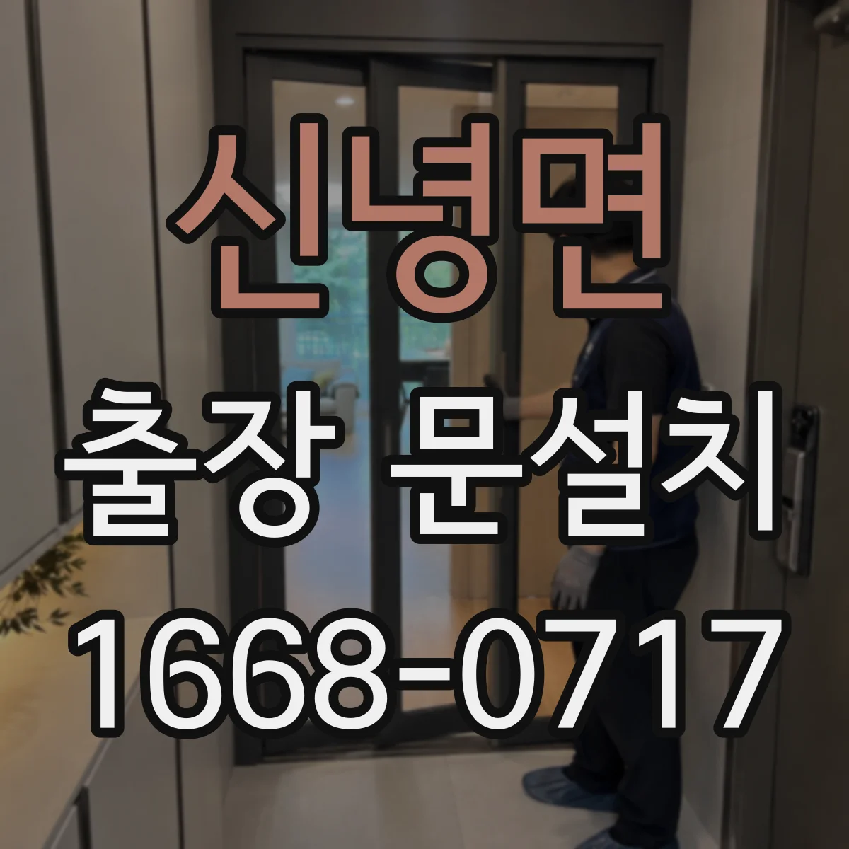 신녕면 출장 문설치