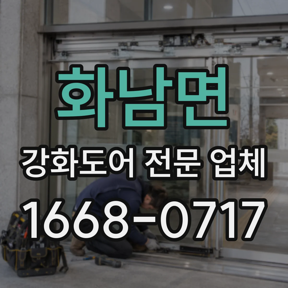화남면 강화도어 전문 업체