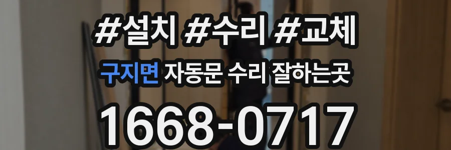 구지면 자동문 수리 잘하는곳