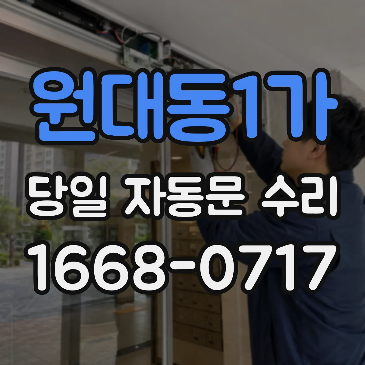 원대동1가 당일 자동문 수리