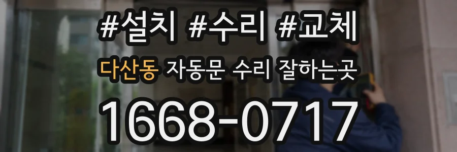 다산동 자동문 수리 잘하는곳
