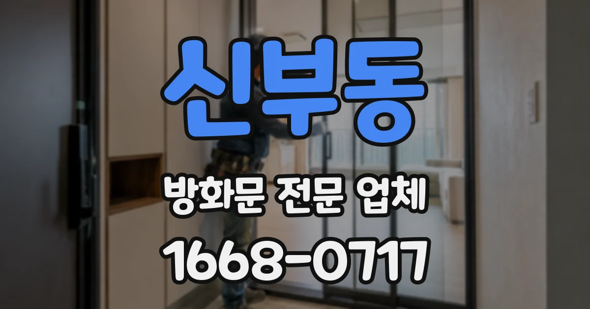 신부동 방화문 전문 업체