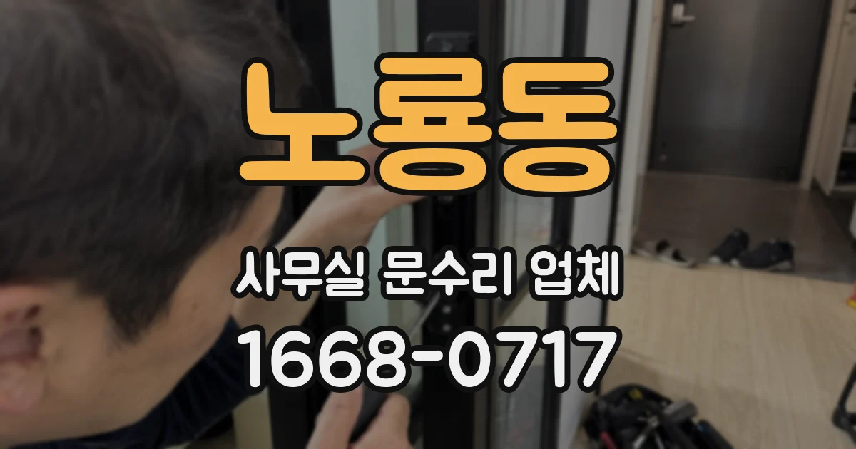 노룡동 사무실 문수리 업체